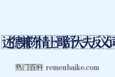 述德兼陈情上哥舒大夫反义词是什么意思的图片